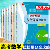 7册浙大数学优辅闻杰高考数学拉档提分全攻略三角与向量+排列组合与概率统计+立体几何+解析几何数列函数与不等式导数高中专项训练