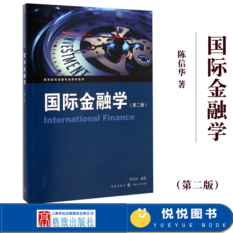 国际金融学第二版第2版经济学金融投资高等院校金融专业教材系列陈信华格致出版社9787543224803