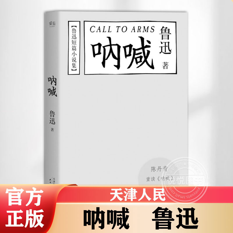 呐喊 鲁迅原著正版 人民文学出版社 小说畅销书籍排行榜 朝花夕拾狂人日记老师推荐课外阅读丛书高中语文推荐书七八九年初中生阅读