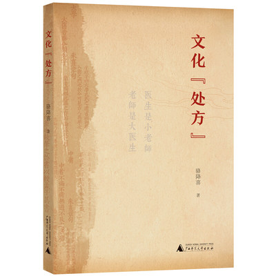 文化 处方  骆降喜 著骆降喜30余个医案太平间救人60年中耳炎重度肝硬化腹水熬夜失音 上病下治 广西师范大学出版社正版图书籍