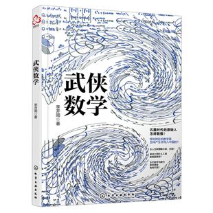正版 武侠数学 数理化武侠演义之数学 青少年数学生活百科 科学江湖趣味实验9-12-15岁初中小学生科普书 数学物理化学课外阅读书籍