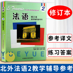 外研社正版 北外法语2 修订本 教学辅导参考书 马晓宏 全国高校统编教材 新大学法语专业 零基础自学 北京外国语大学教材