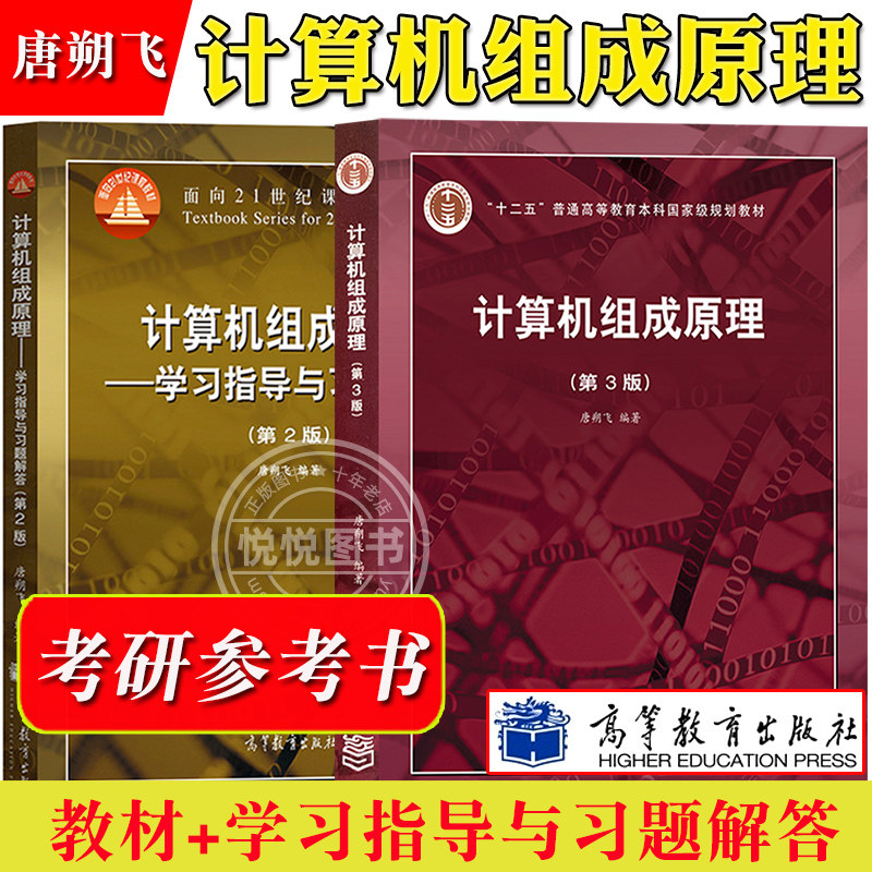 计算机组成原理唐朔飞图片