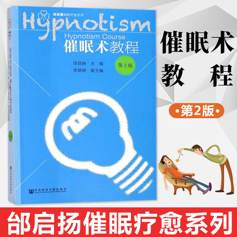 催眠术教程 第2版 邰启扬 催眠疗愈系列 系统论述催眠术用犯罪心理学破解微表情密码心里学书行为分析科BAU教程心理学