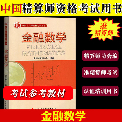 备考2024年准精算师教材 金融数学 中国精算师协会编 中国财政经济出版社 中国精算师资格考试用书 准精算师考试教材复习资料书籍