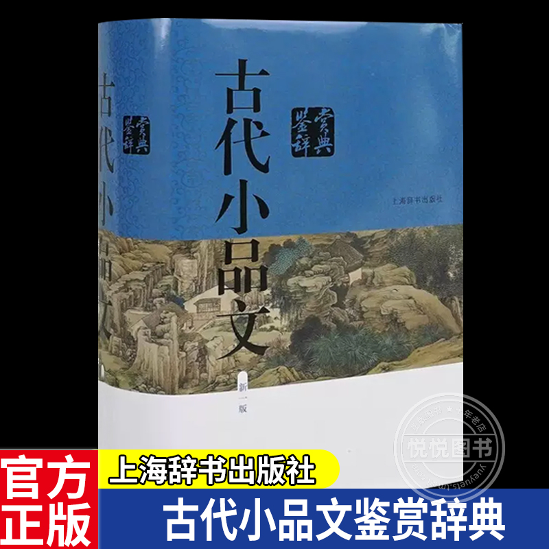 新版正版古代小品文鉴赏辞典新一版小品文发展风貌古典文学中学生课外阅读工具书经典散文言文赏析古文经典中国古诗词上海辞书出版