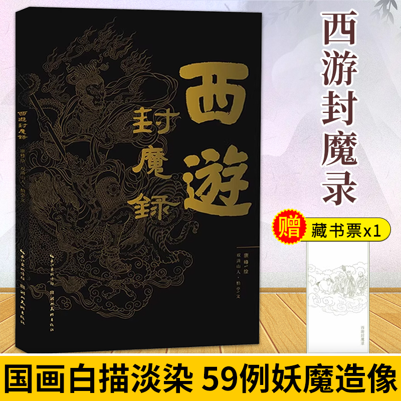 官方正版 西游封魔录 赠藏书票 康峰画集双清山人柏亭西游妖魔图文志神怪白描工笔画国风画集妖怪神仙西游记画册临摹艺术鉴赏书籍