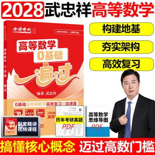 2028考研数学武忠祥高等数学0基础一遍过李永乐线性代数零基础一遍过2027考研数学一数二数三高数线代备考强化讲义660题330基础篇