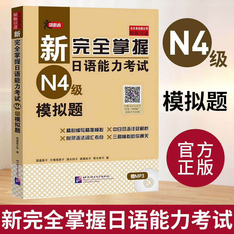 【日本引进】新完全掌握日语能力考试N4级模拟题 渡邉亜子著新日本语能力测试四级听力语法词汇汉字阅读练习题 新日本语能力考试N4