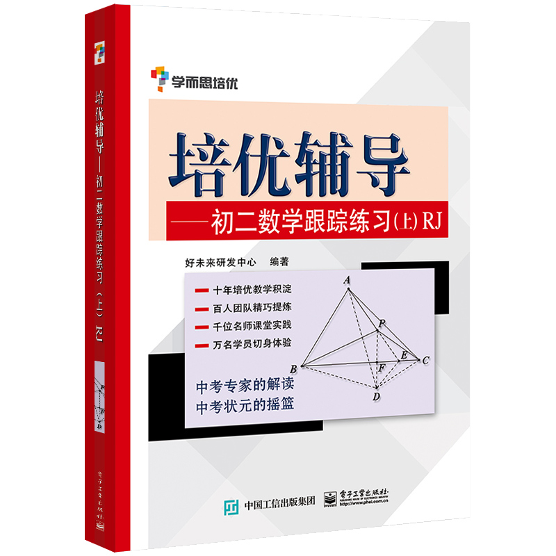正版 学而思培优辅导初二数学跟踪练习上册RJ人教版八年级8年级上第一学期新课改中考复习资料初中数学教辅 电子工业
