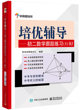 正版 学而思培优辅导初二数学跟踪练习上册RJ人教版八年级8年级上第一学期新课改中考复习资料初中数学教辅 电子工业