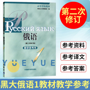 黑大俄语 教学参考书1 俄语专业教材俄语自学入门基础教材初学俄语教程 外研社 第二次修订版 黑龙江大学俄语系 俄语学习书 第一册