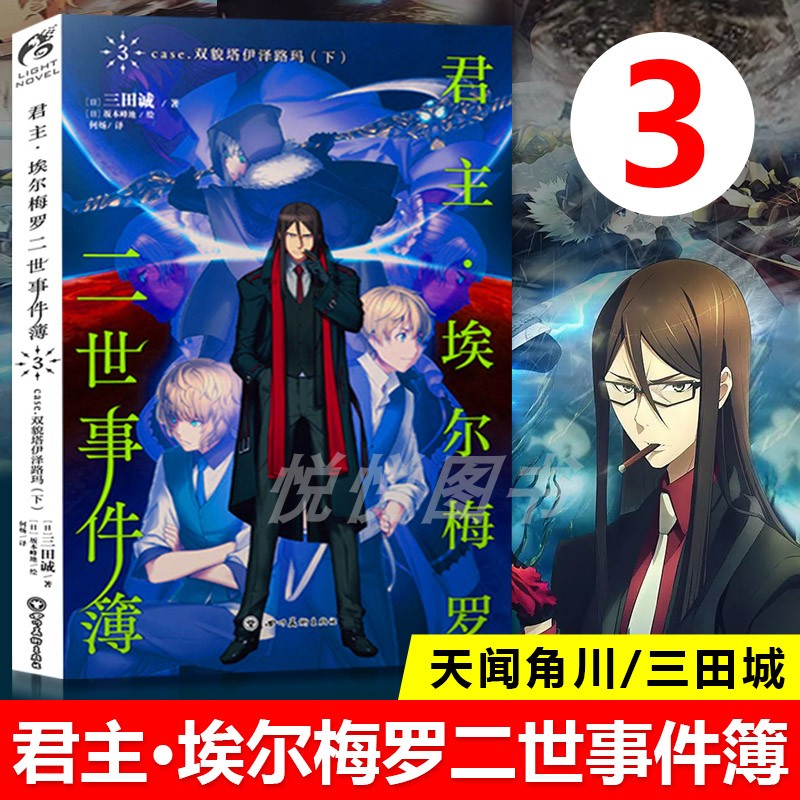 【天闻角川】君主3君主埃尔梅罗二世事件簿3case.双貌塔伊泽路玛下小说第3册三田诚Fate系列回归系列动漫漫画书籍【正版现货】