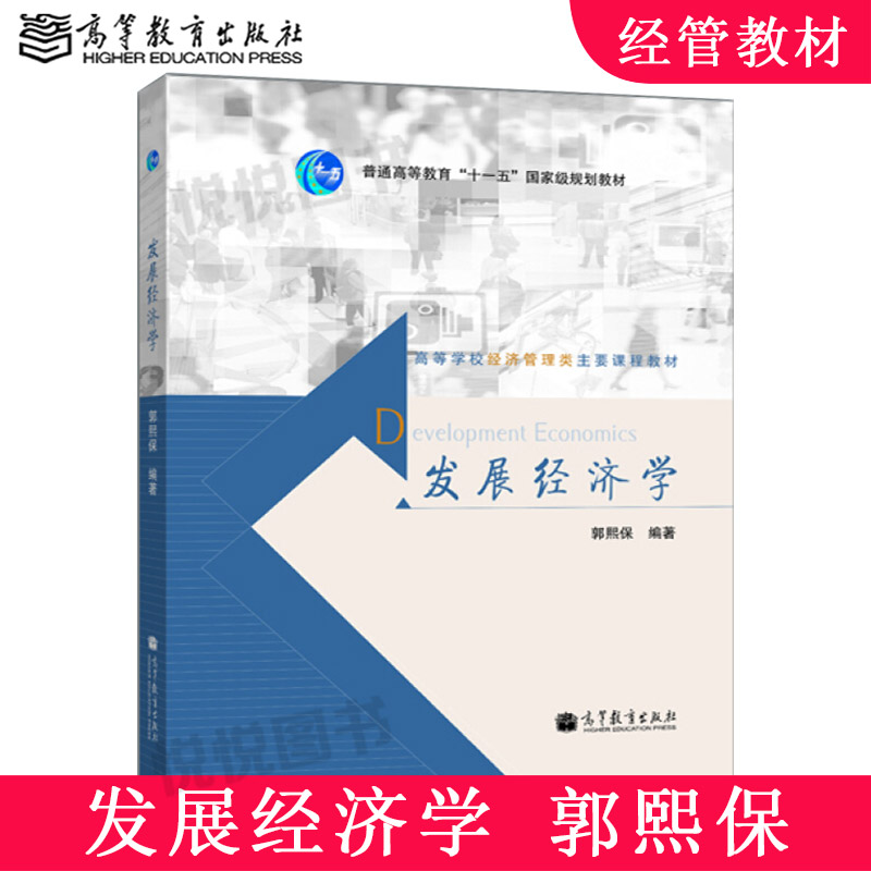 高教社发展经济学郭熙保高等教育出版社普通高等教育十一五国家规划教材高等学校经济管理教材9787040325331