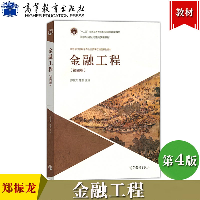 金融工程 第四版 第4版 郑振龙 陈蓉 高等教育出版社 金融工程/普通高等教育十一五规划教材 金融学专业教材 金融学教材 考研用书
