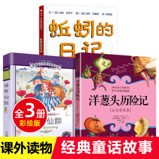 儿童读物6 小学一二三年级阅读课外书 绿野仙踪全套3册 洋葱头历险记 12岁小学生故事书籍 日记 蚯蚓