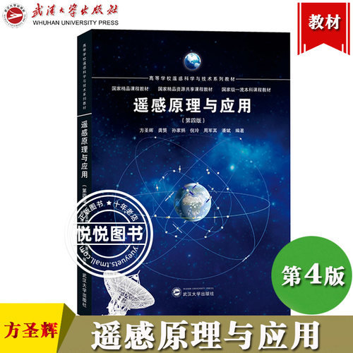 遥感原理与应用第4版孙家抦