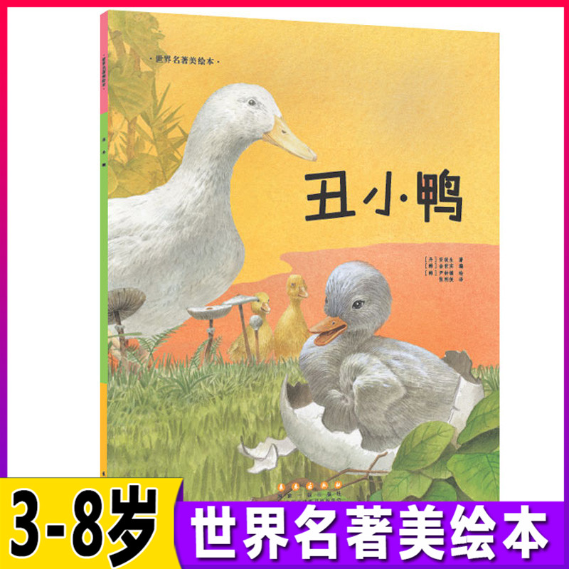 世界名著美绘本丑小鸭儿童绘本故事书幼儿园2-3-6-8岁亲子阅读物图画书籍宝宝经典童话睡前图书4-5人书童书一年级