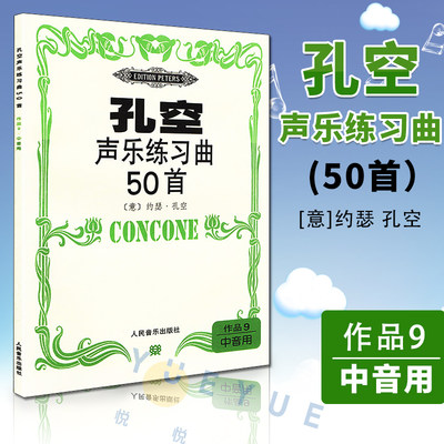 孔空声乐练习曲50首作品9中音用约瑟孔空 声乐练声曲中声部人声练习曲谱基础书籍教程书籍音乐理论书籍 人民音乐出版社