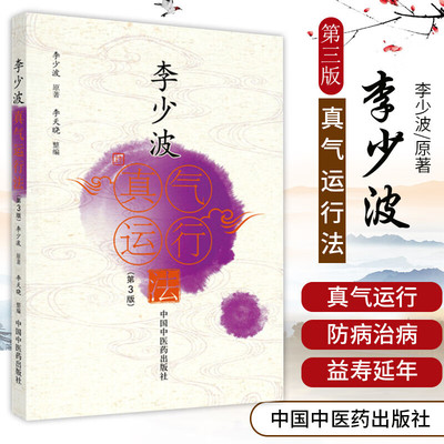 正版李少波真气运行法第三版第3版中国中医药出版社李少波中医气功学说书籍自学入门零基础学李少波真气运行学书籍初学参考书中医