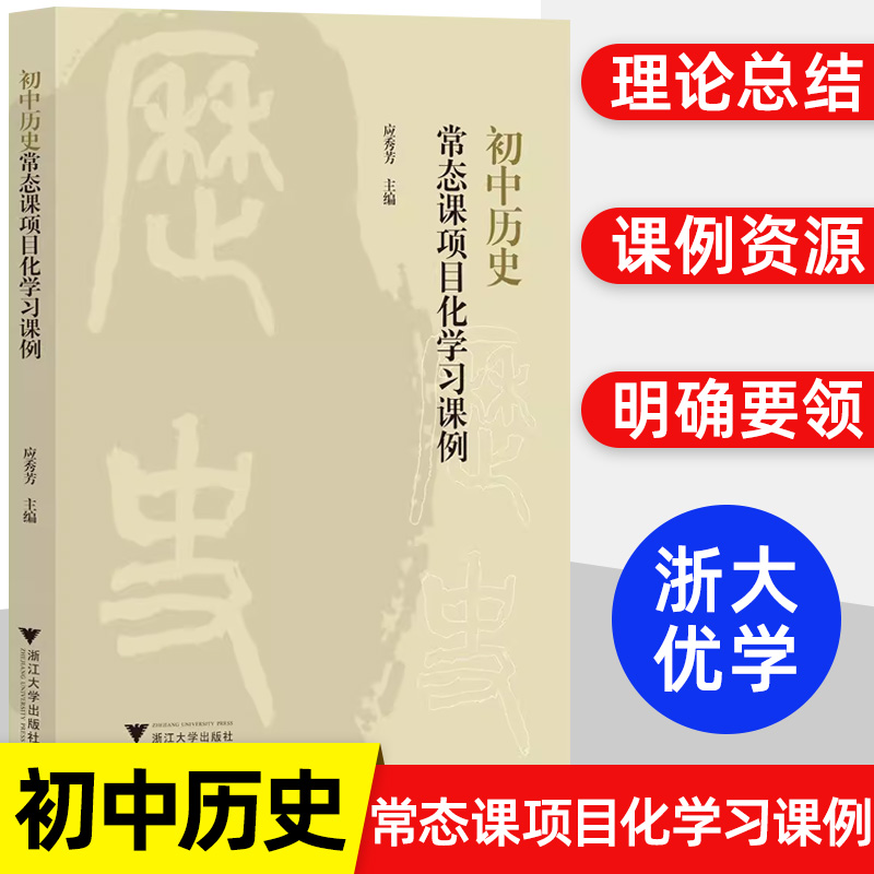 初中历史常态课项目化学习课例