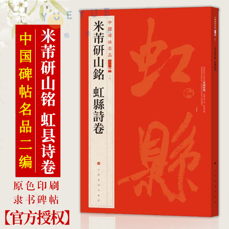 正版现货 中国碑帖名品二编 米芾研山铭 虹县诗卷 释文注释繁体旁注