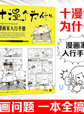 十漫个为什么 漫画家入行手册 ORAN猪新手漫画家之路漫画达人非必修课自学漫画动漫技法创作技巧零基础素描铅笔画教程湖北美术正版