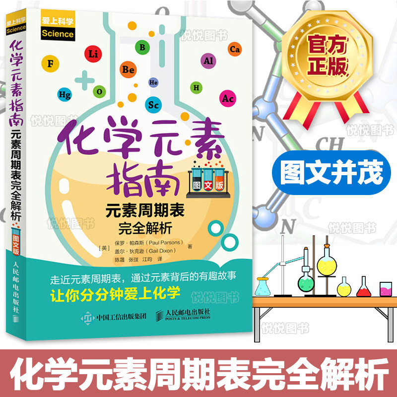 化学元素指南 元素周期表完全解析 实用的化学元素指南图书 化学元素