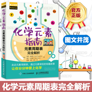 素周期表完全解析 元 实用 素指南图书 素解析 化学元 素指南图书初高中理科学生化学基础入门教材化学元 素指南