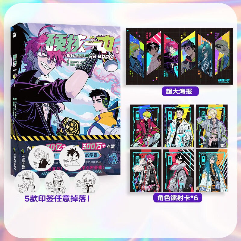 【赠大海报+角色镭射卡x6】硬核一中1 bunny jobs 高人气漫画青春校园中二热血核弹转校生×假高冷学霸第二册单行本实体书正版书籍