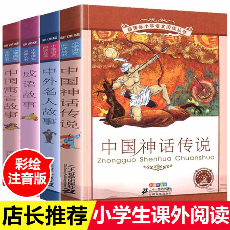 全集4册中国神话故事注音版寓言中外名人故事成语大全古代 小学生课外书籍 故事书二年级一年级课外书读经典书目带拼音