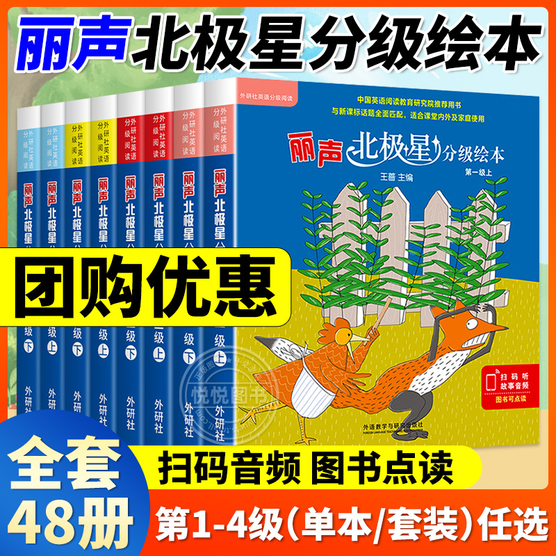 丽声北极星分级绘本第一二三四级上下册全套48册可点读版小学生三四五六年级