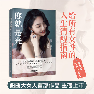 你就是光 乐传曲 正版曲曲大女人新书作品你就是光 人气励志女性导师把自己活成一道光 一本给所有女性的人间清醒指南书籍