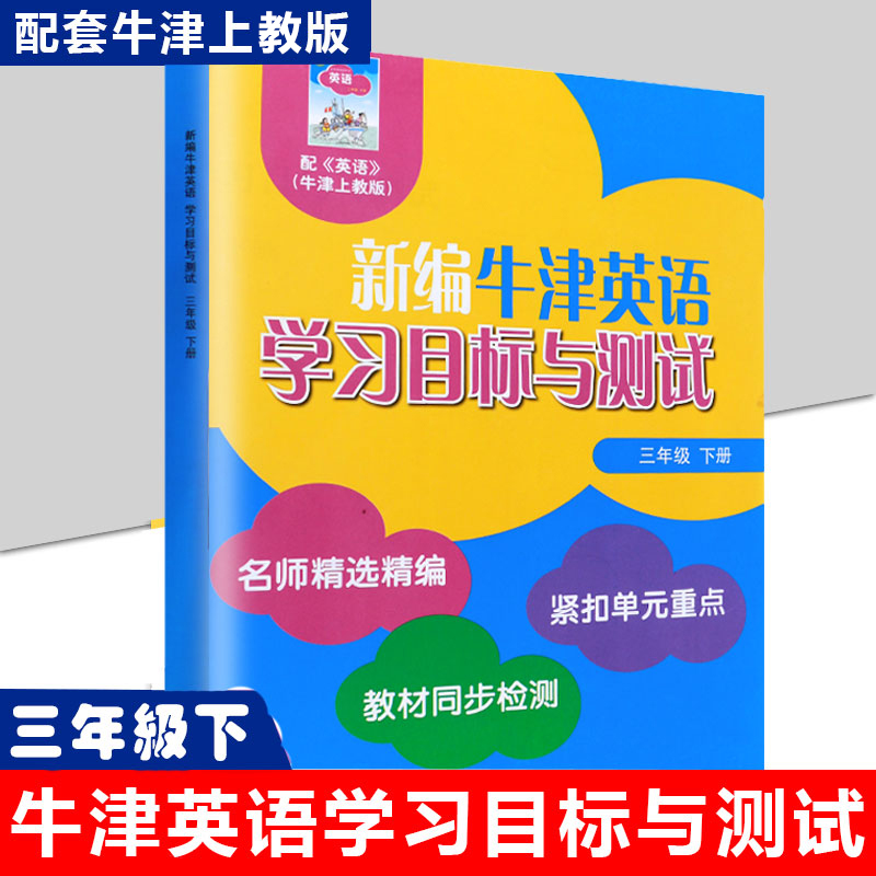 新编牛津英语学习目标与测试三年级下3年级第二学期上海教育扫码音频同步检测单元测试卷沪教版小学牛津英语教材3B配套同步练习