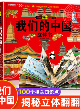 我们的中国立体书 儿童3d立体书科普百科绘本3-6岁以上8-10-12岁故事翻翻书 早教认知图书读物 小学生一年级玩具机关书阅读幼儿园