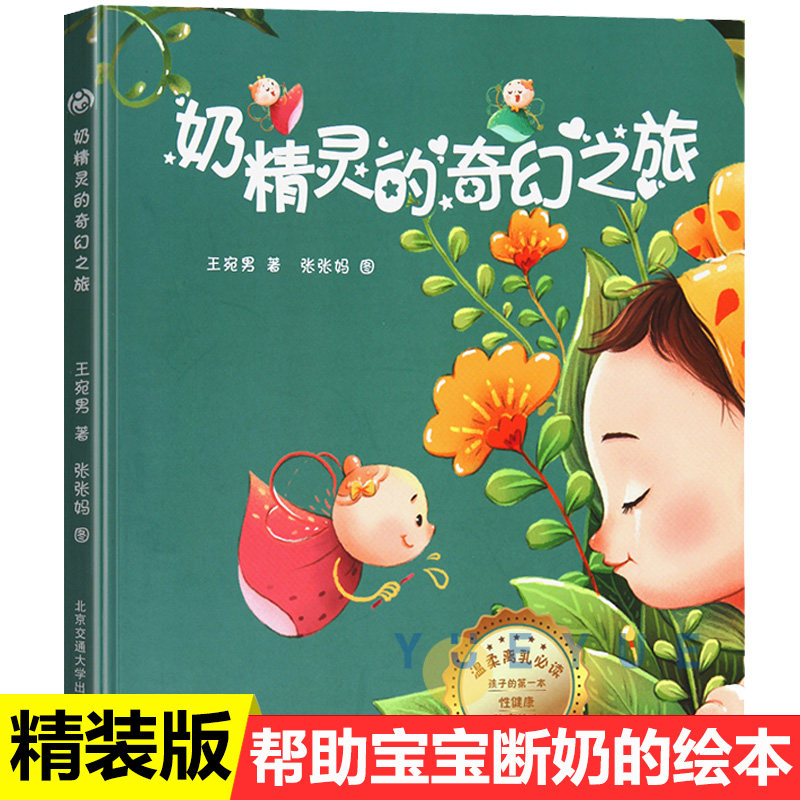 奶精灵的奇幻之旅精装0-1-2-3周岁幼儿宝宝断奶绘本戒夜奶再见妈妈的奶亲子阅读睡前图画故事书 幼儿早教启蒙认知性教育绘本好习惯高性价比高么？