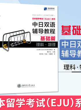 中日双语辅导教程基础篇理科 物理 日本留考eju理科物理 日本留学考试 eju日语 中日双语书 eju留考真题 eju留考日语真题
