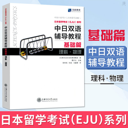 中日双语辅导教程基础篇理科 物理 日本留考eju理科物理 日本留学考试 eju日语 中日双语书 eju留考真题 eju留考日语真题