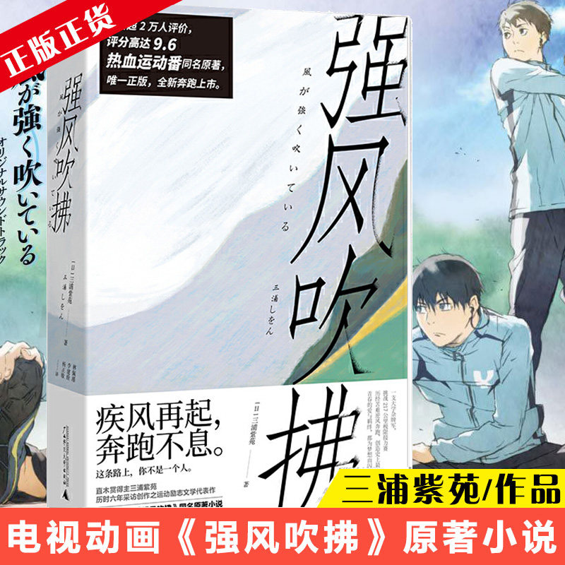 【书单来了】强风吹拂小说 日本人气作家三浦紫苑作品 青春的爱与羁绊 都为梦想而闪耀 青春励志文学小说书籍 正版现货怎么看?