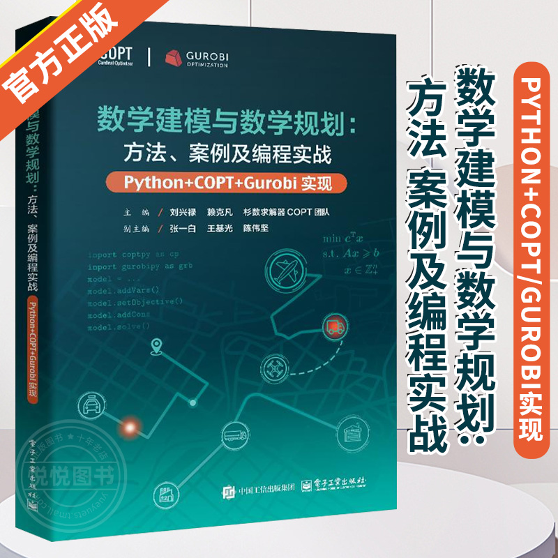 【官方正版】数学建模与数学规划 方法 案例及编程实战 Python+COPT/Gurobi实现 刘兴禄 数学优化问题建模 数学规划求解器编程实战