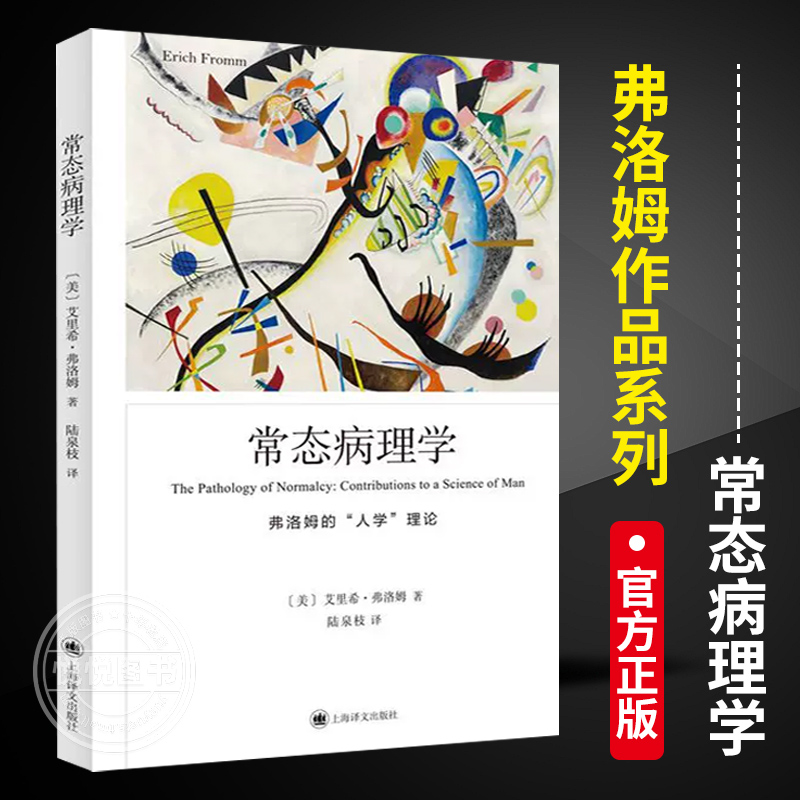 【官方正版】弗洛姆作品系列-常态病理学深入分析了现代人的常态病理学何为精神健康爱的艺术上海译文出版社正版书籍