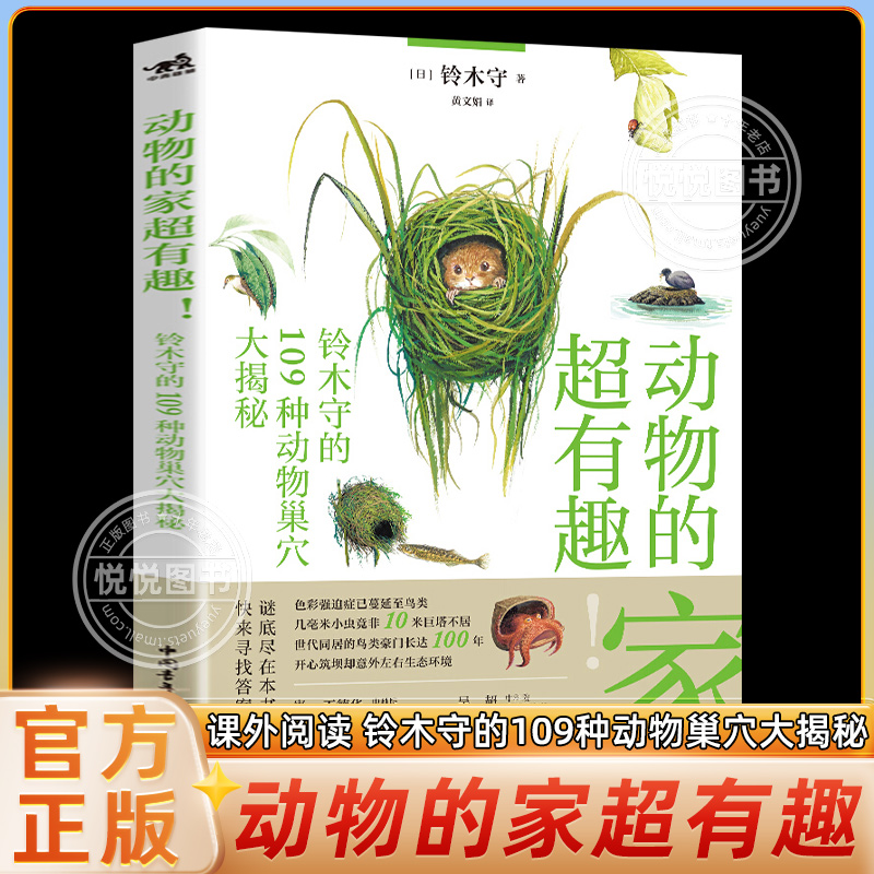 动物的家超有趣铃木守的109种动物巢穴大揭秘日本科普作家自然插图博物趣味中学知识百科全书课外读物科普书少儿读物科普书籍