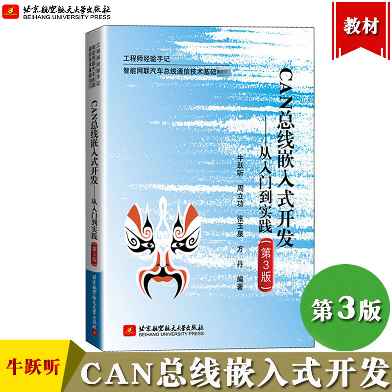 CAN总线嵌入式开发 从入门到实践 第3版三版 牛跃听 北京航空航天大学出版社CAN通信控制电路开发设计教程单片机接口技术应用教材怎么看?
