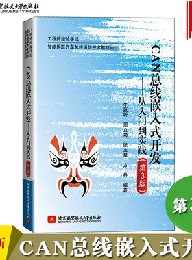 CAN总线嵌入式开发从入门到实践