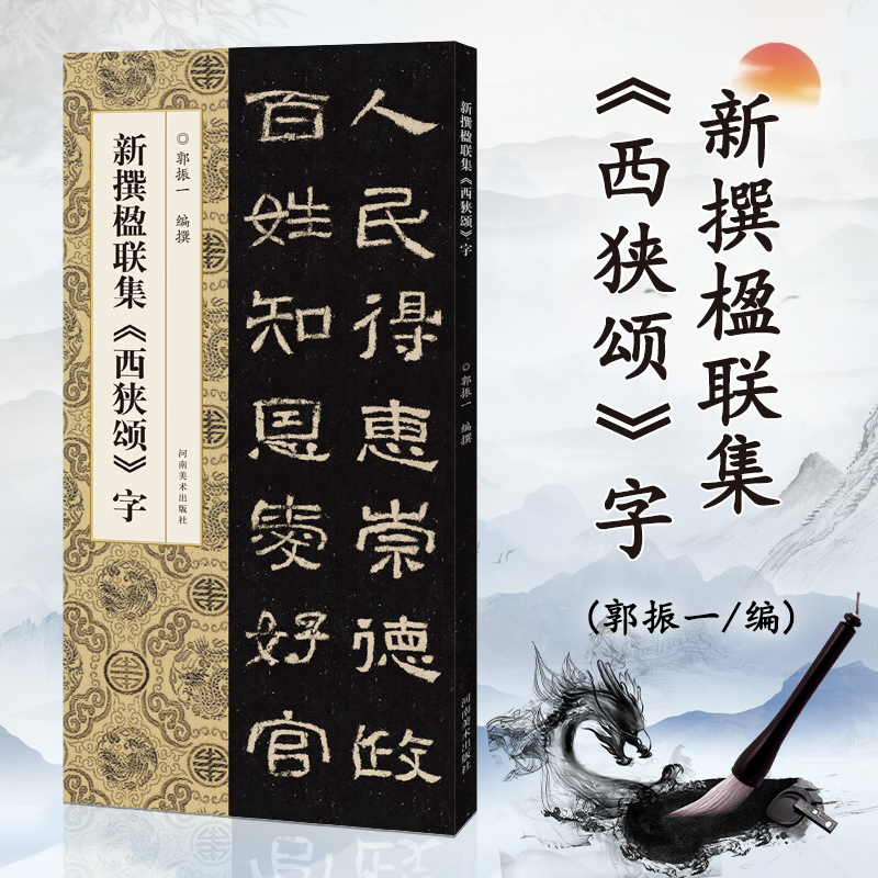 新撰楹联集《西狭颂》字 郭振一编 汉隶毛笔字帖 隶书碑帖临摹本 集字楹联对联 简体标注 中国书法入门教程书籍正版河南美术出版社