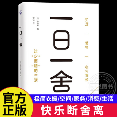 一日一舍 快乐断舍离 过少而精的生活 断舍离 舍弃 精简 减少 极简衣橱 极简空间 极简家务 极简消费 生活方式 生活百科书籍正版