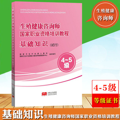 4-5级生殖健康咨询师国家职业资格培训教程 基础知识 试行 国家卫生计生委人事司 中国人口出版社 生殖健康咨询师技能等级考试教材