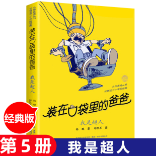 我是超人 杨鹏著儿童文学成长校园小说8 装 小学生三四五年级课外书 爸爸 10岁幽默故事读物 杨鹏 在口袋里