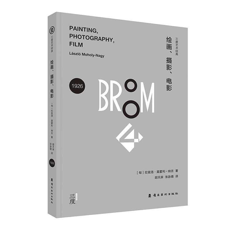 绘画,摄影,电影探索视觉造型论具象绘画及非客观绘画拉兹洛·莫霍利