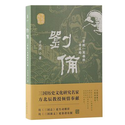 官方正版 刘备常败英雄的帝王路 方北辰说三国方北辰著上海古籍出版社东汉三国文学历史学人物传记 上海古籍
